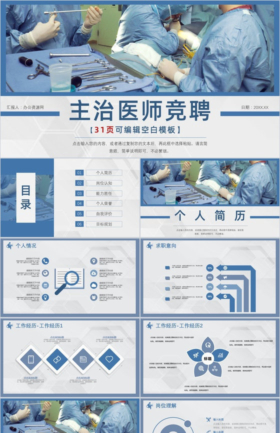 西医中医主治医师竞聘竞升PPT模板