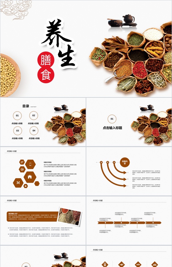 中国风五谷杂粮膳食养生PPT模板