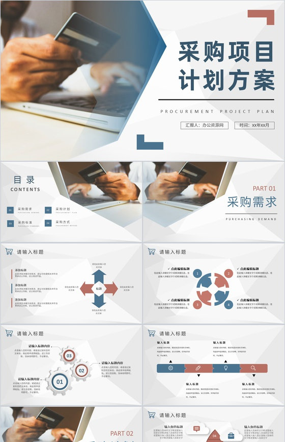 采购项目计划方案公司物资采购标准和方式要求PPT模板