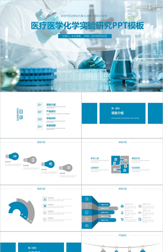 蓝色商务简约医疗医学化学实验研究策划方案项目介绍PPT模板
