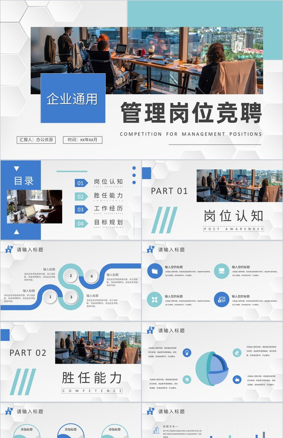 企业人事部门管理岗位竞聘竞选工作总结汇报PPT模板