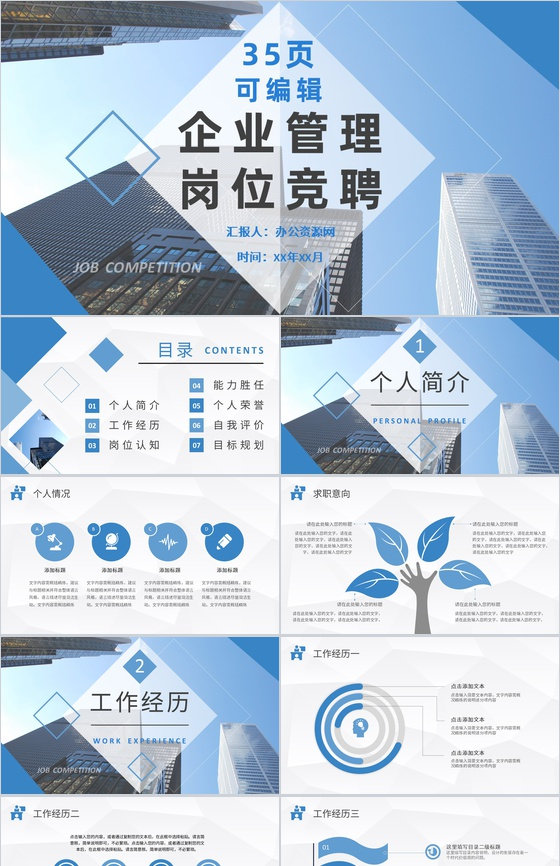 员工竞聘述职汇报企业管理岗位竞聘演讲PPT模板