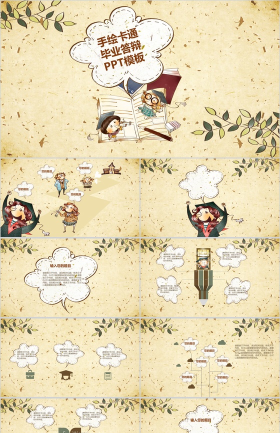 手绘卡通毕业卡通专用毕业论文答辩PPT模板