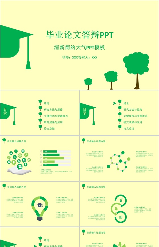 清新简约大气论文答辩PPT模板