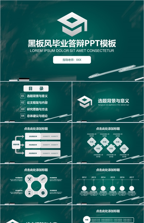 黑板风毕业总结论文答辩PPT模板