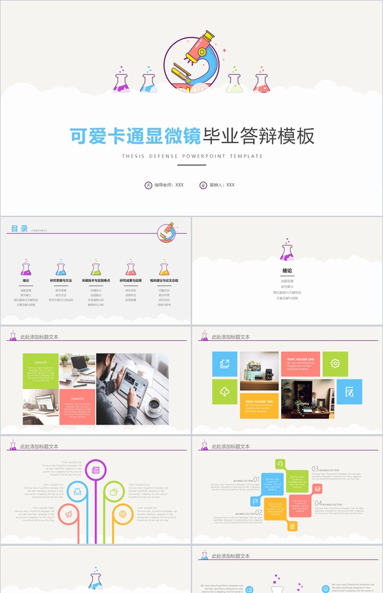 可爱卡通显微镜大学毕业答辩通用PPT模板