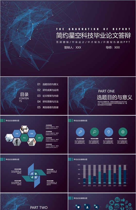简约星空科技毕业论文答辩动态PPT模板