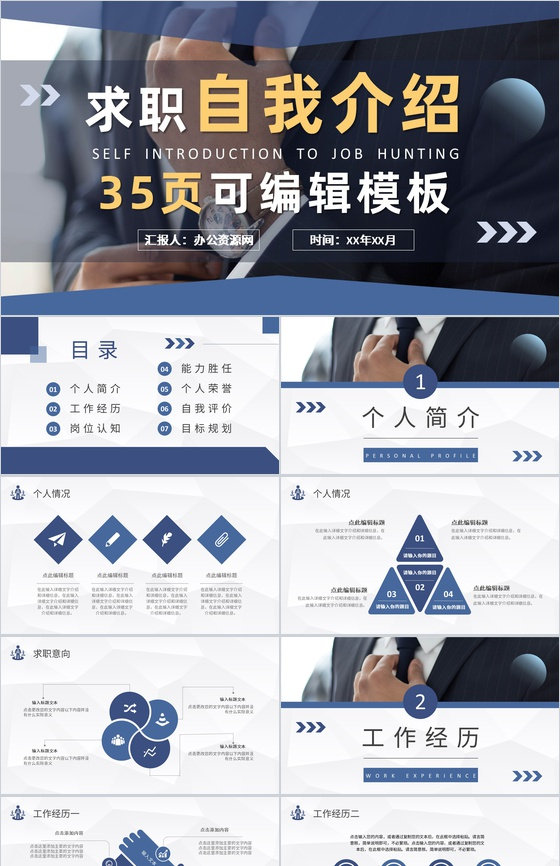 个人求职自我介绍工作经历岗位认知情况汇报PPT模板