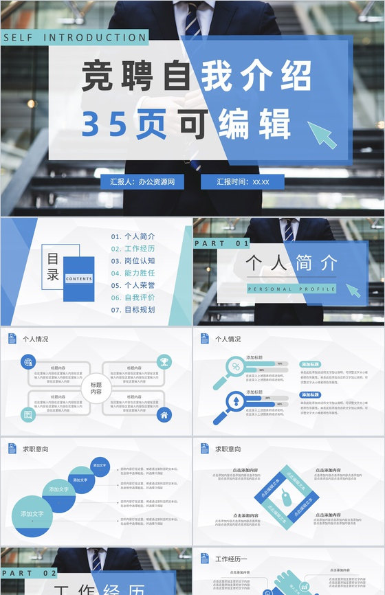企业员工竞聘自我介绍个人职位晋升工作情况汇报PPT模板