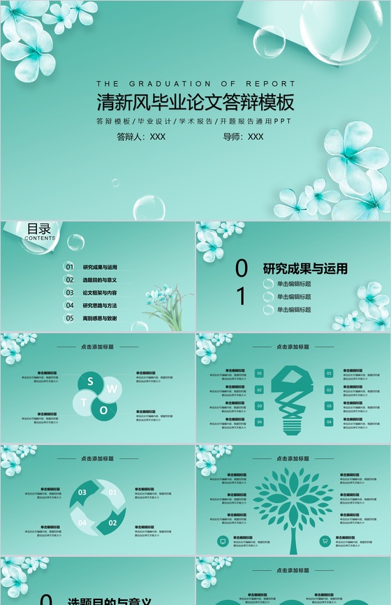 清新风大学毕业论文答辩PPT模板