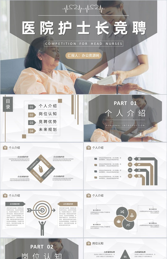 医院科室人员工作汇报护士长竞聘新思路总结PPT模板