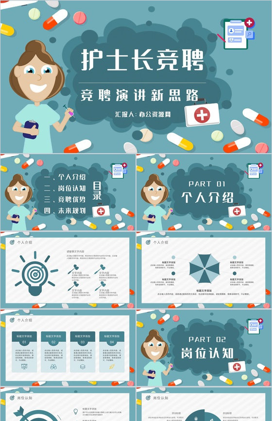 医学护理经验总结分享护士长岗位竞聘述职报告PPT模板