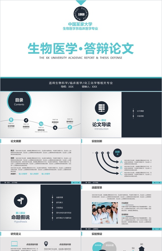 简约大气生物医学毕业答辩论文PPT模板