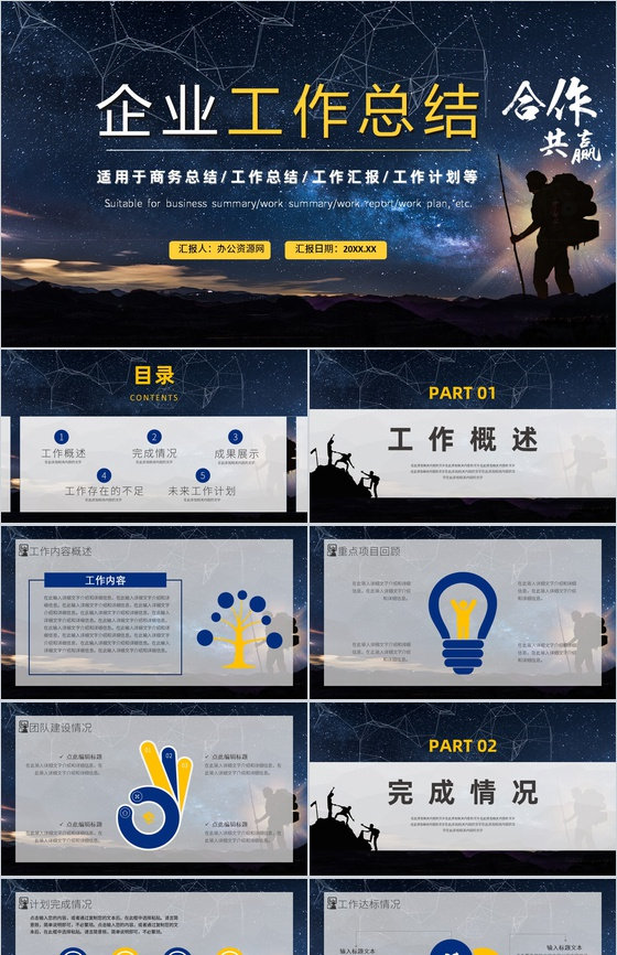 合作共赢简约风星空工作总结暨新年计划汇报PPT模板