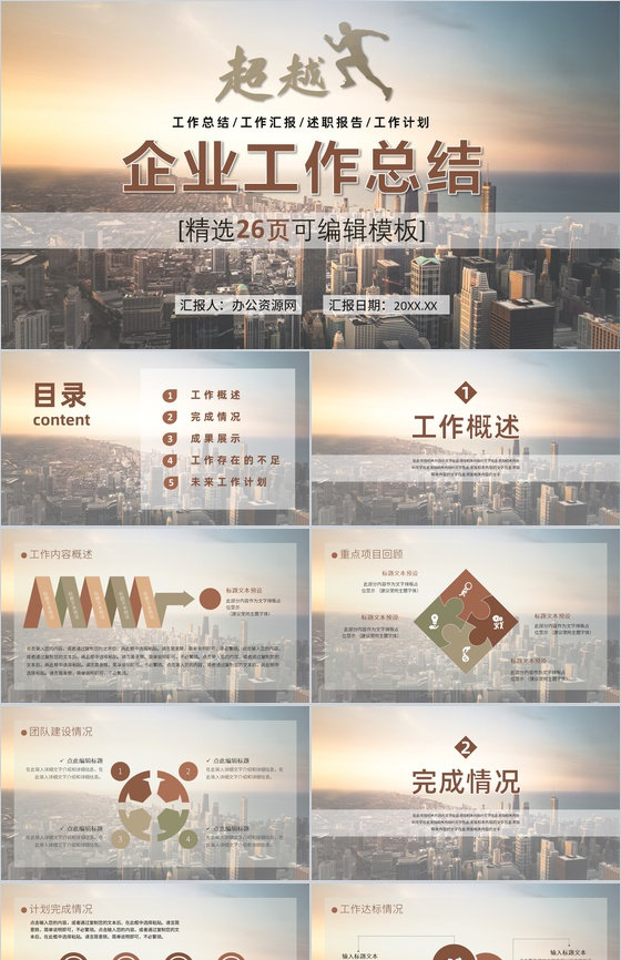 棕色简约商务大气超越工作总结计划汇报通用PPT模板