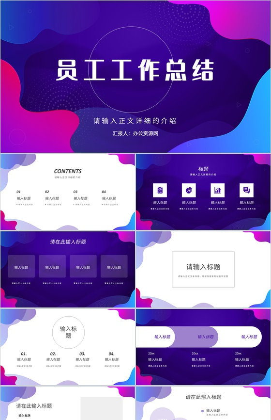 企业年度考核表个人工作总结工作述职汇报个人规划年度年中总结PPT模板