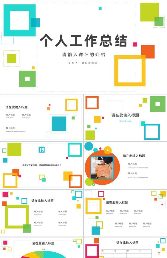 工作总结新入职员工转正申请述职报告年中总结实习期间汇报PPT模板