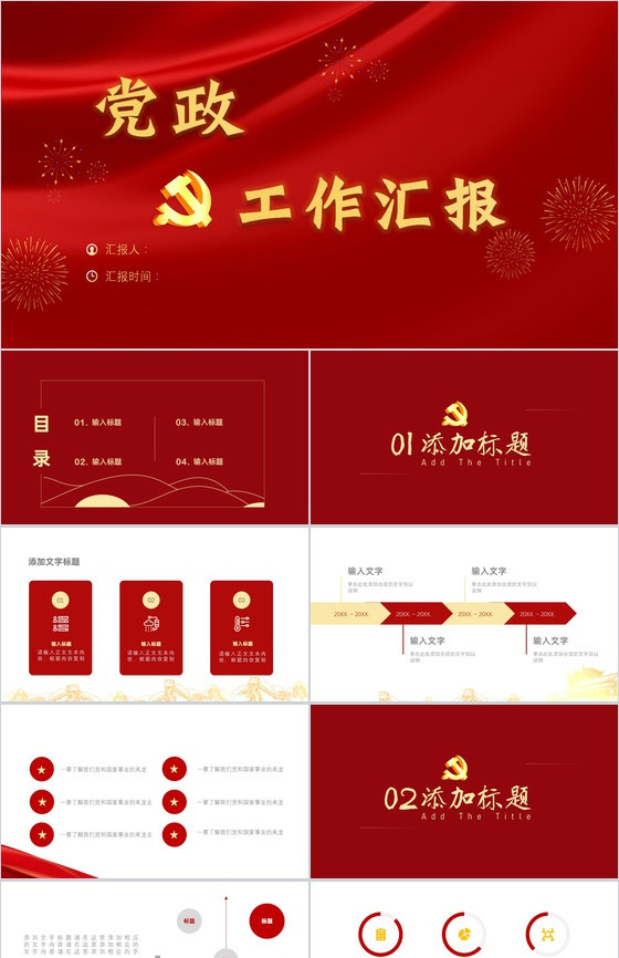 简约党建政府机关红色党政风党课教育培训工作汇报PPT模板