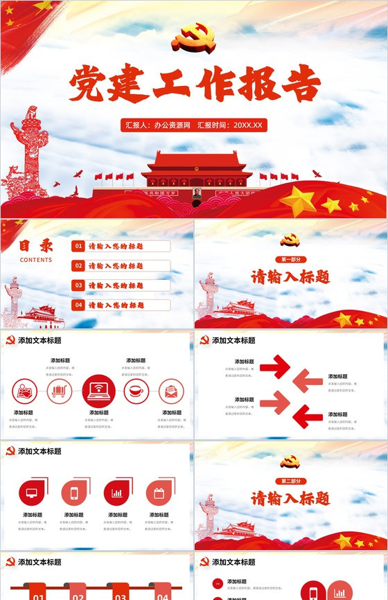 大气党风党支部党建工作汇报述职通用PPT模板