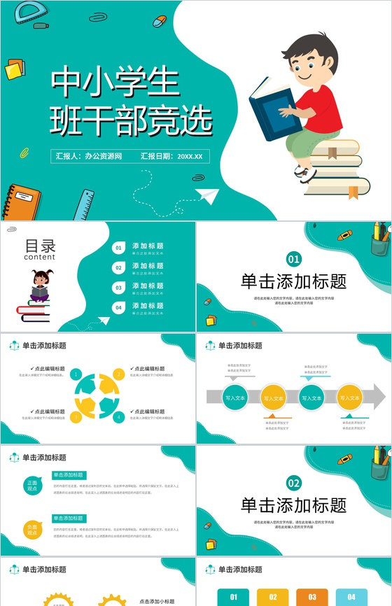 湖绿色卡通中小学生班干部竞选自我介绍PPT模板