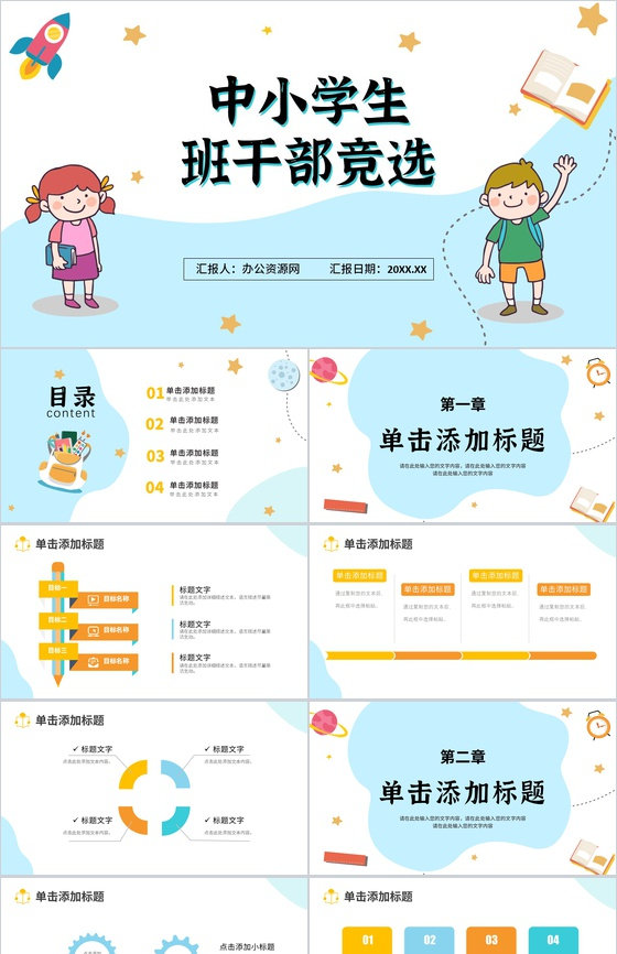 简约卡通中小学生个人简历班干部竞选PPT模板