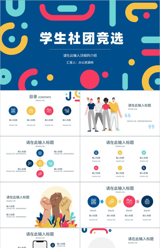 大学生校园社团学生会部长竞选宣言个人简介自我介绍演讲通用PPT模板