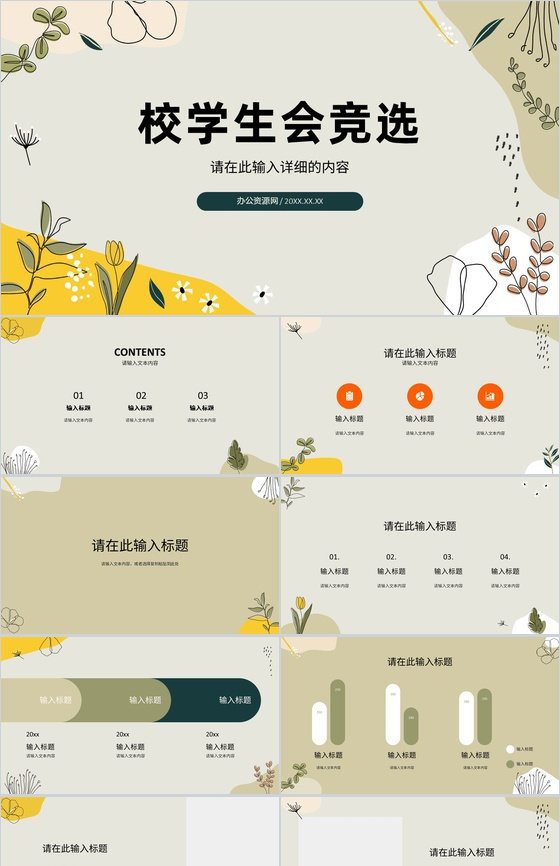 简约大学社区校园活动学生会竞选社团竞选流程汇报自我介绍PPT模板