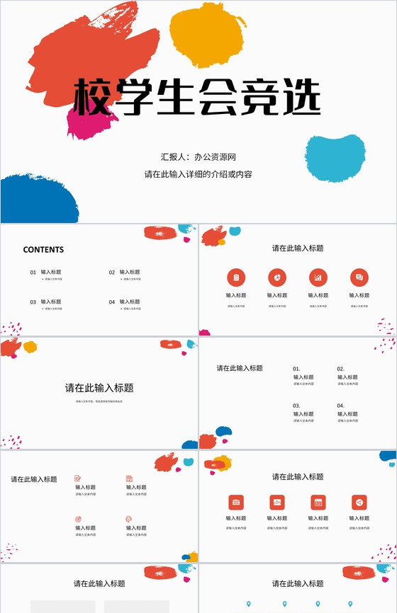 简约风大学生校园校学生会竞选社团竞选流程汇报自我宣讲通用PPT模板