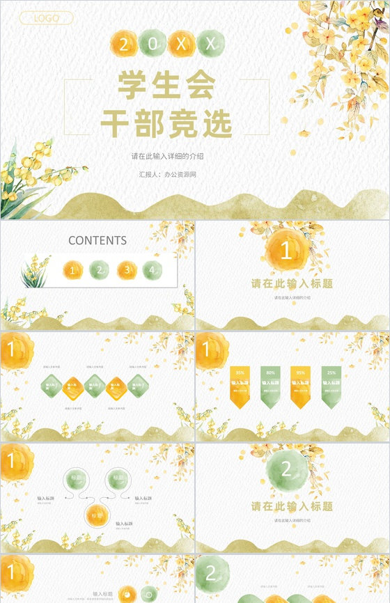 小清新创意学生会干部竞选宣言汇报工作总结演讲稿PPT模板