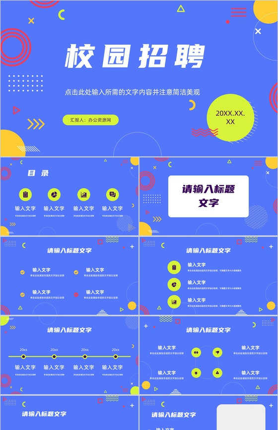 创意企业团队人才招聘培训岗位竞聘大学生春秋季校园招聘校企合作宣传PPT模板