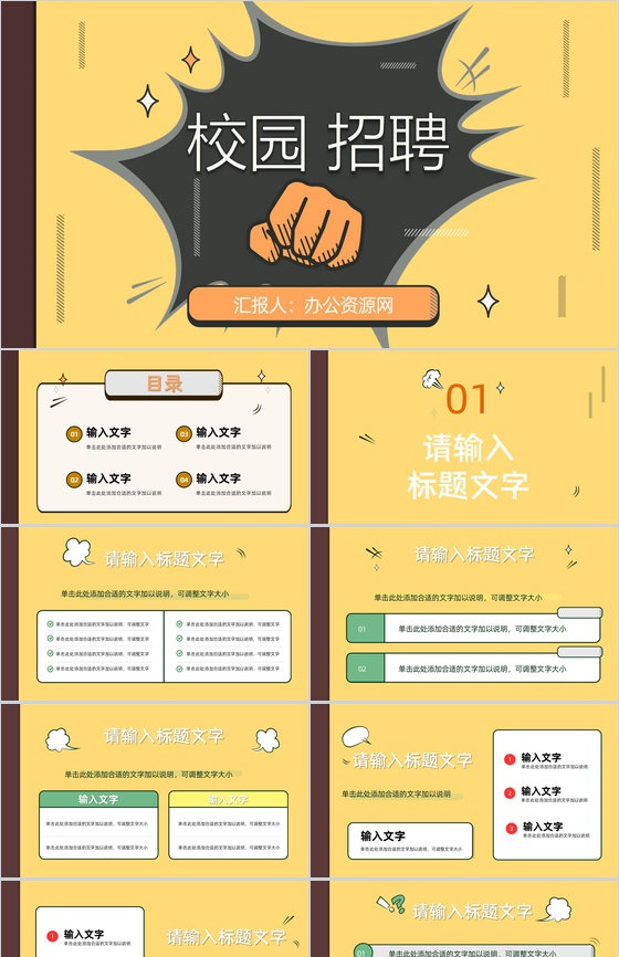 集团公司秋季校园招聘活动策划企业人才招收方案演讲宣传会PPT模板