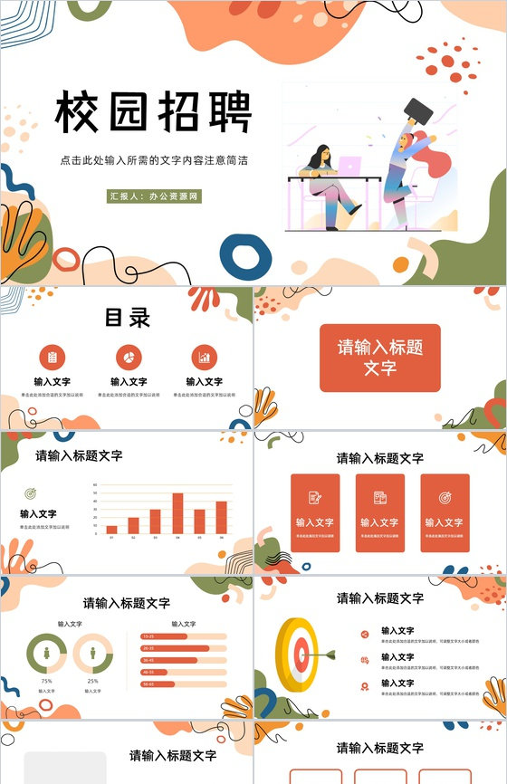 简约企事业校园春季秋季招聘公司简介产品介绍宣讲会PPT模板