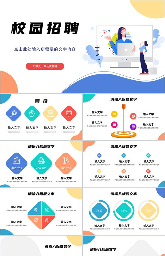 企业公司基本介绍产品简介宣传高校学生校园招聘活动宣传策划PPT模板