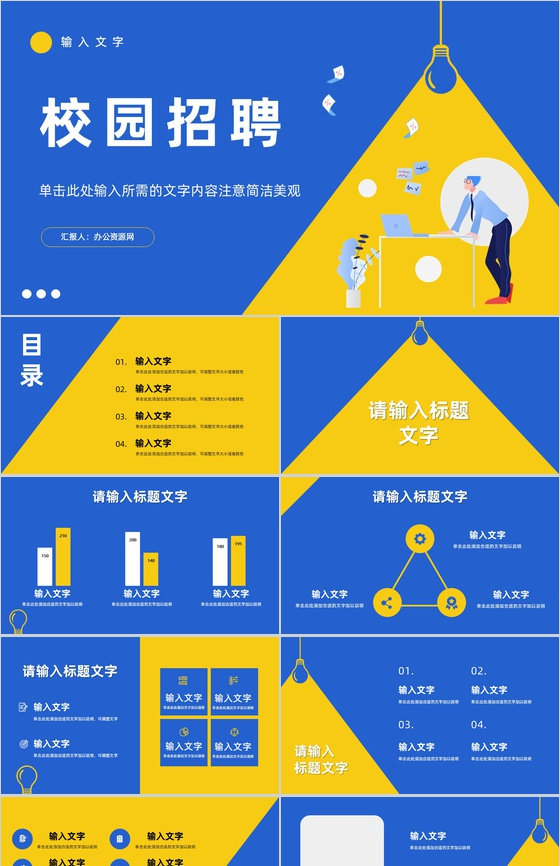 企业员工招聘面试计划总结校园春季秋季招聘宣讲会公司介绍产品推广PPT模板