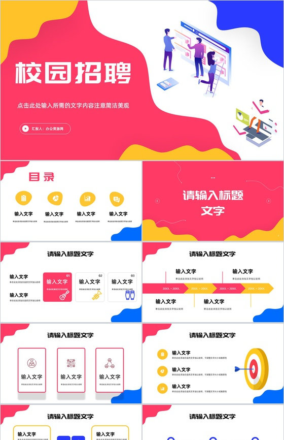 春季校园招聘活动策划企事业单位人才招收引进计划方案报告汇报通用PPT模板