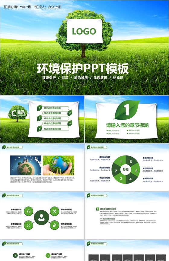 绿色简约环境环保生态环境工作汇报PPT模板