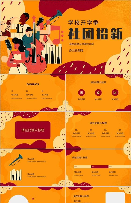 音乐社团部门介绍总结部门招新宣讲活动招新活动策划书PPT模板