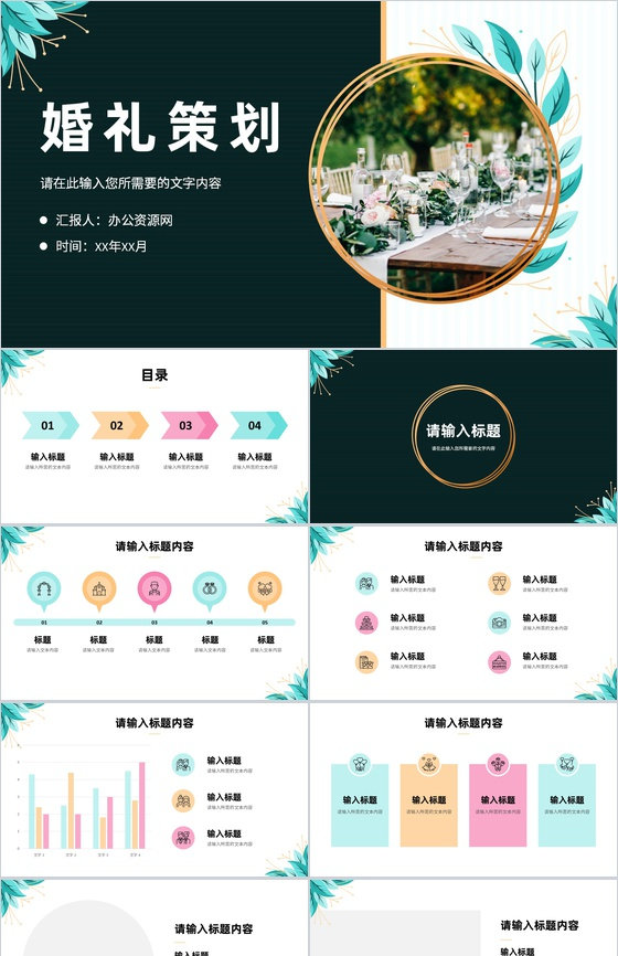 浪漫温馨婚礼策划方案婚庆结婚宣传开场活动计划PPT模板