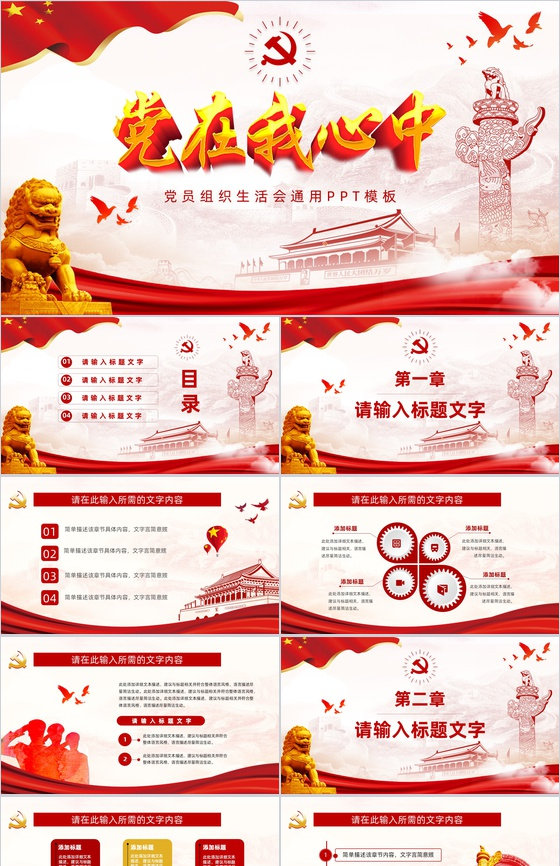 党政机关专题组织生活会报告情况党员党建工作情况总结汇报PPT模板