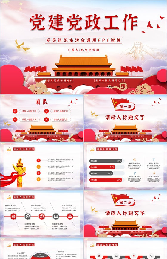 大气基层党委党支部组织生活会内容情况汇报演讲党政党建工作总结PPT模板