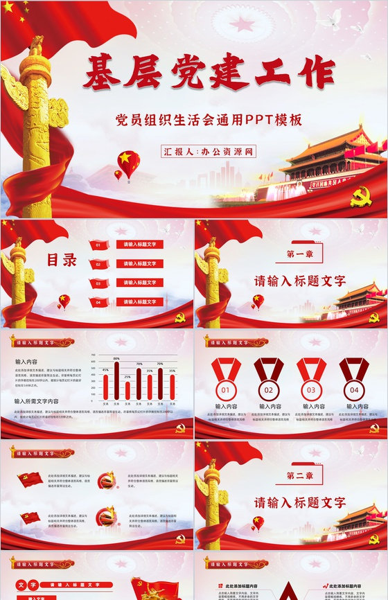 党员党建党政工作情况总结汇报支部组织生活会报告入党申请PPT模板