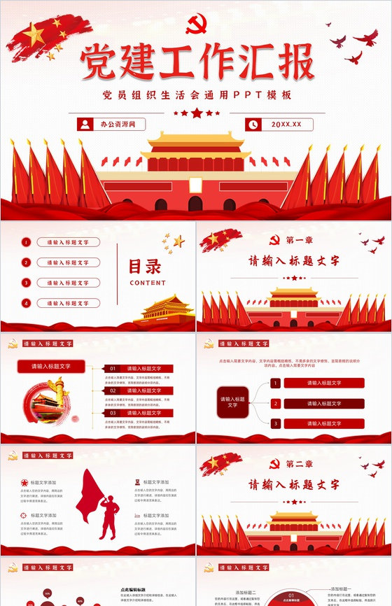 政府报告党政党建工作汇报总结党支部组织生活会摘要报告通用PPT模板