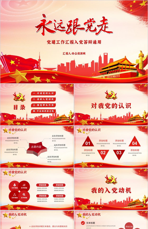 党建入党申请书党建宣言答辩工作汇报PPT模板