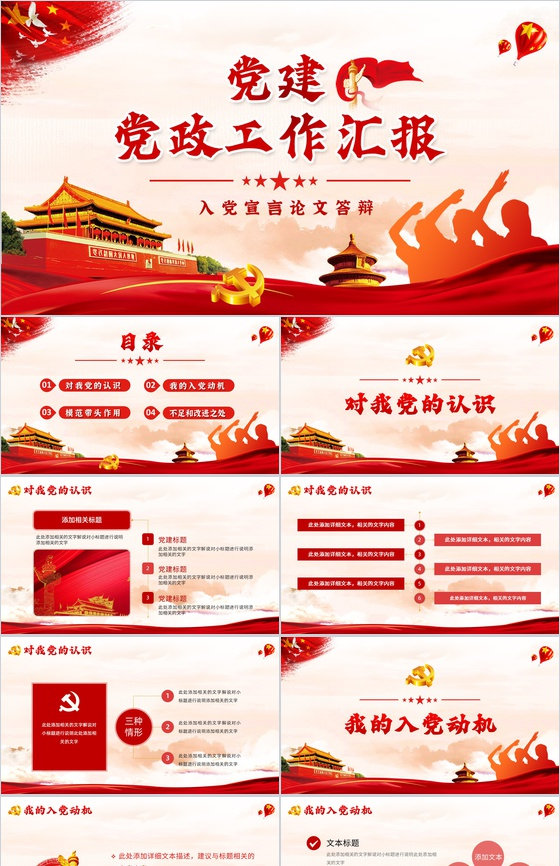 党政党建工作汇报入党宣言答辩申请书PPT模板