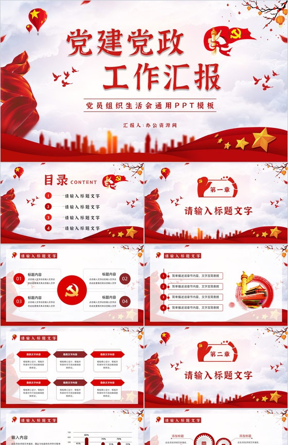 党政机关党支部党建工作总结述职报告党员组织生活会报告PPT模板