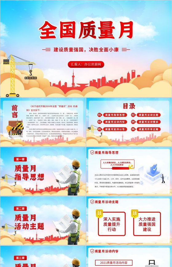 大气全国质量月宣传生产安全教育党建PPT模板