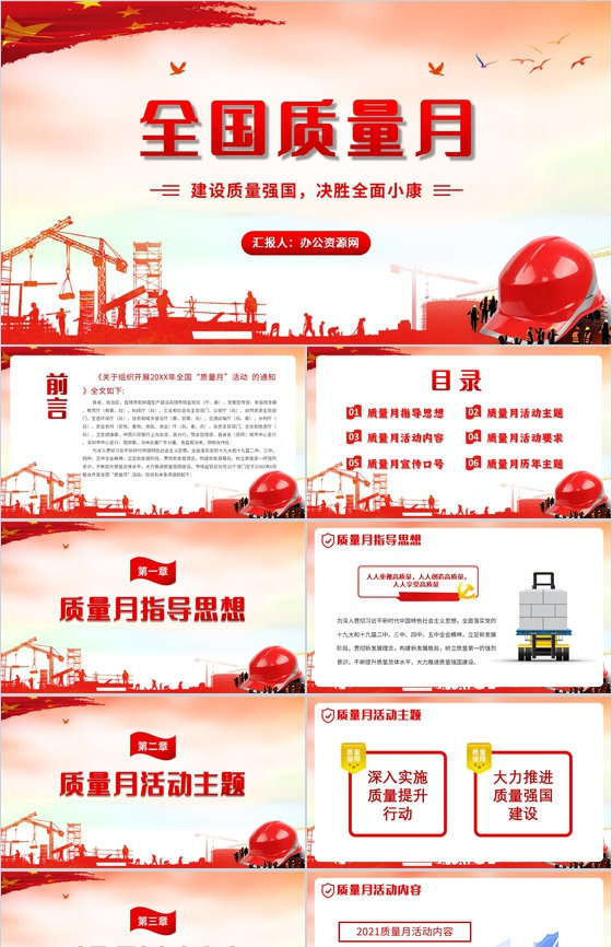 党政风全国质量月文案模版宣传生产安全教育PPT模板
