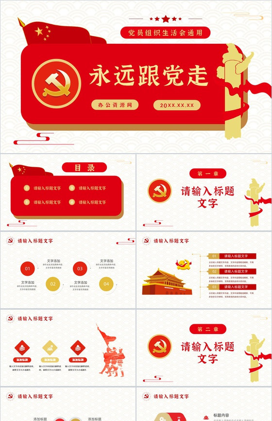 党政专题讲座党建工作总结汇报基层党支部组织生活会品PPT模板