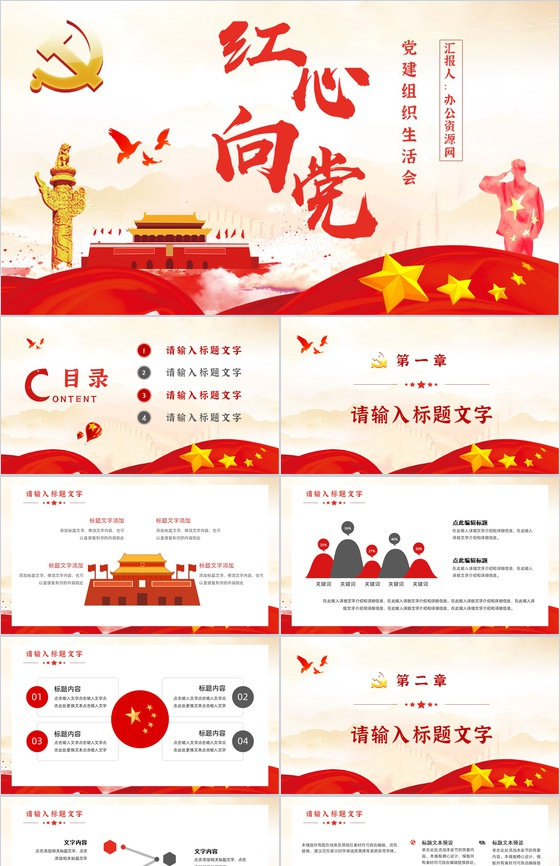 党政机关工作总结汇报党员组织生活报告党建党课通用PPT模板