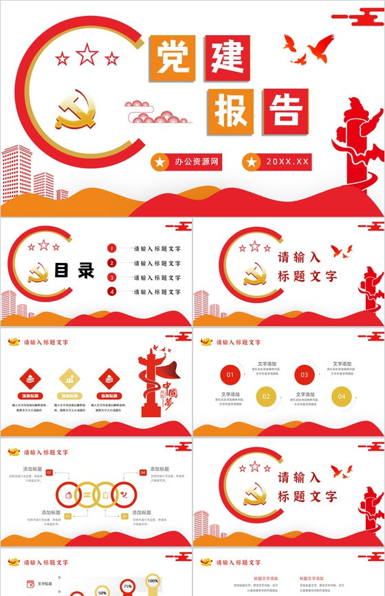 党支部党员培训党建党务基础知识学习组织生活会报告PPT模板